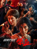 战斧行动2喋血海报